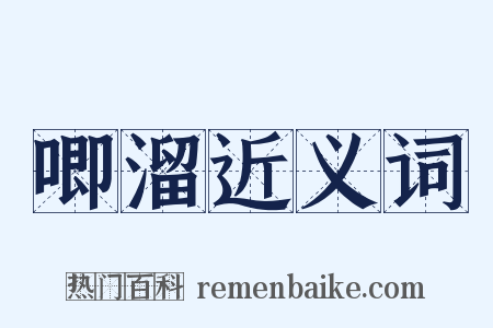 唧溜近义词是什么意思的图片